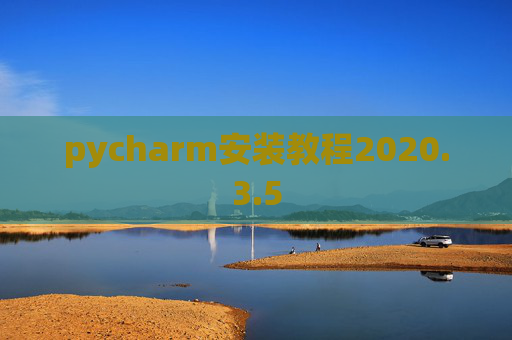 pycharm安装教程2020.3.5